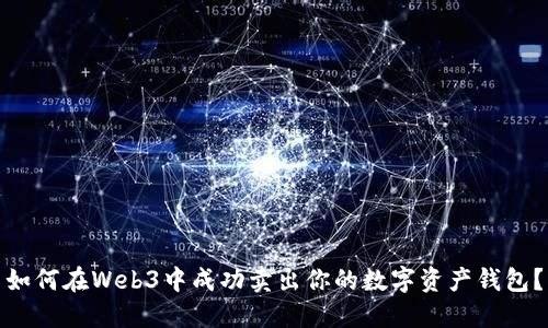 如何在Web3中成功卖出你的数字资产钱包？