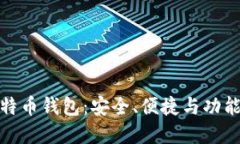 选择最佳比特币钱包：安全、便捷与功
