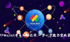 如何在TPWallet中导入助记词：一步一步教你实现资