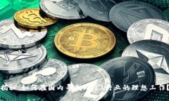 揭秘：如何在国内寻找Web3行业的理想