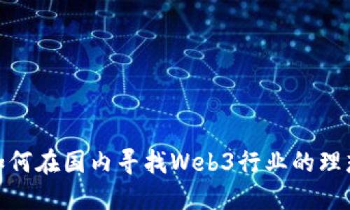 揭秘：如何在国内寻找Web3行业的理想工作？