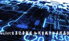 tpwallet交易记录解析：如何查找你的币所在位置