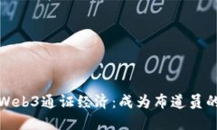 探索Web3通证经济：成为布道员的指南