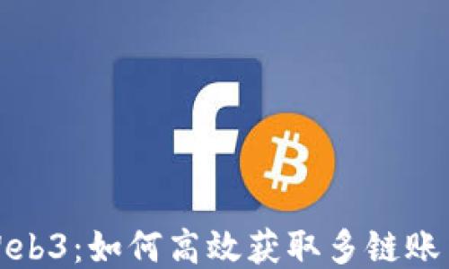 
探秘Web3：如何高效获取多链账户余额