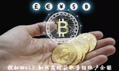 探秘Web3：如何高效获取多链账户余额