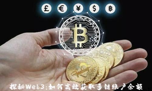 
探秘Web3：如何高效获取多链账户余额
