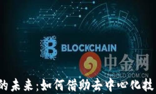 
探索Web3显现的未来：如何借助去中心化技术重构数字世界