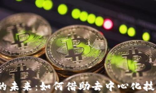 
探索Web3显现的未来：如何借助去中心化技术重构数字世界