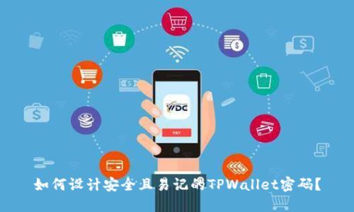 如何设计安全且易记的TPWallet密码？