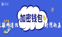 互联网进化史：探索Web3时代的未来