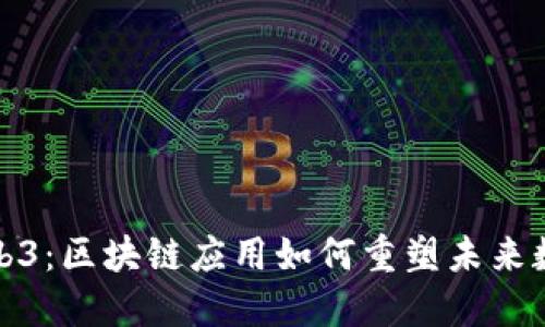 探索Web3：区块链应用如何重塑未来数字世界