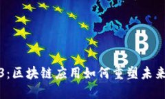 探索Web3：区块链应用如何重塑未来数