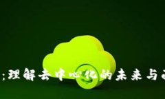 解密Web3：理解去中心化的未来与面临