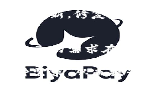 关于TP Wallet（TP钱包），它是一种数字资产钱包，支持多种加密货币的存储与管理。以下是TP Wallet需要提供的一些基本功能和特性：

1. 多币种支持
TP Wallet应支持多种加密货币，包括主流的币种如比特币（BTC）、以太坊（ETH）、瑞波币（XRP）等，同时也要支持一些新兴的山寨币，以满足用户的多样化需求。

2. 安全性
安全性是数字钱包最重要的特性之一。TP Wallet需要提供强大的安全措施，例如使用加密技术、二次身份验证（2FA）、生物识别等，以保护用户的资金和隐私。定期进行安全审核也是必要的。

3. 用户友好的界面
一个直观且易用的界面能够显著提升用户体验。TP Wallet应保证用户能够轻松地进行货币的存储、转账、兑换等操作，而不必进行复杂的步骤。

4. 私钥管理
TP Wallet应允许用户完全控制自己的私钥，确保用户对自己的资产拥有完全的掌控权。对于去中心化的钱包，私钥的安全性至关重要，同时用户也需要了解如何安全地备份和恢复私钥。

5. 交易记录
提供清晰的交易记录可帮助用户跟踪自己的资产流动情况。用户应能够查看过去的交易，包括时间、金额、交易ID等详细信息。

6. 兑换功能
TP Wallet可以提供内置的兑换功能，让用户可以快速方便地在不同的加密货币之间进行兑换。这样用户就不需要依赖于外部交易所，从而提高了便利性。

7. 客服支持
提供良好的客户支持是确保用户满意度的重要组成部分。TP Wallet应设立客服渠道，以便用户在遇到问题时能够及时获取帮助。

8. 社区与教育资源
TP Wallet可以通过建立用户社区和提供教育资源来帮助用户更好地理解加密货币及其运作方式。这可以包括博客、教程、视频等内容，让用户了解最新趋势和安全措施。

9. 定期更新和维护
随着技术的不断进步，钱包功能和安全性都需要不断更新和维护。TP Wallet应保持定期更新，修复潜在漏洞并添加新的功能。

10. 移动和桌面应用
为了提供更加灵活的使用体验，TP Wallet应支持移动和桌面两种平台。用户可以根据自己的需求在不同设备上使用钱包，方便随时随地管理自己的数字资产。

综上所述，TP Wallet需要提供多样的功能和特性，以满足用户在使用加密货币时的各种需求，从而提升其市场竞争力和用户满意度。