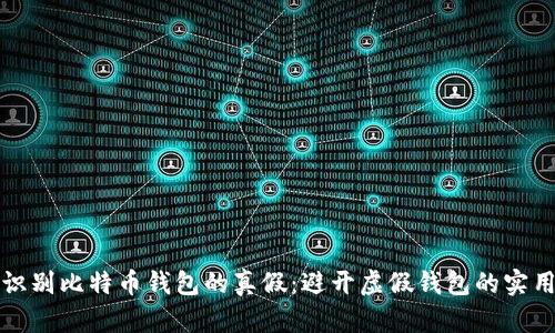 如何识别比特币钱包的真假：避开虚假钱包的实用指南
