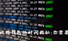 火币提币到比特钱包的时间揭秘：你需