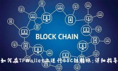 如何在TPWallet上进行BSC链转账：详细指