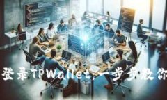 换手机后如何登录TPWallet：一步步教你