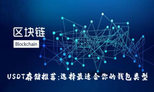 USDT存储推荐：选择最适合你的钱包类型