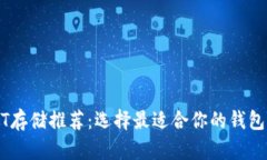 USDT存储推荐：选择最适合你的钱包类