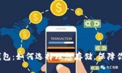 2017年比特币钱包：如何选择理想存储