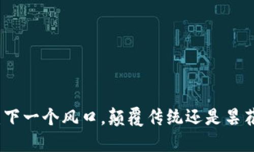 Web3：下一个风口，颠覆传统还是昙花一现？