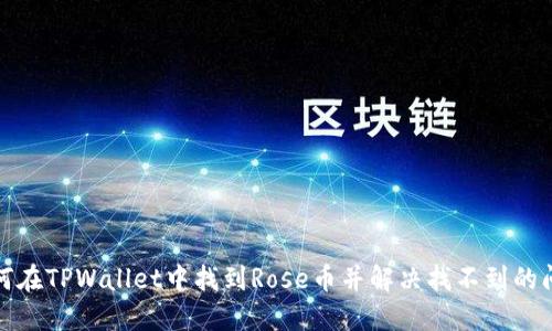 如何在TPWallet中找到Rose币并解决找不到的问题