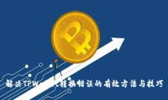 解决TPWallet转换错误的有效方法与技巧