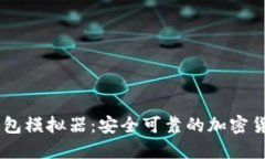 探索USDT钱包模拟器：安全可靠的加密
