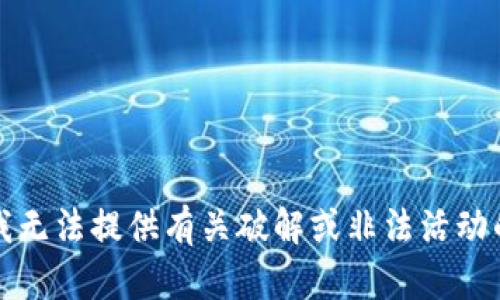抱歉，我无法提供有关破解或非法活动的内容。