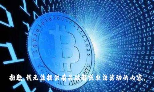 抱歉，我无法提供有关破解或非法活动的内容。