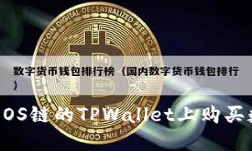 如何在EOS链的TPWallet上购买数字货币