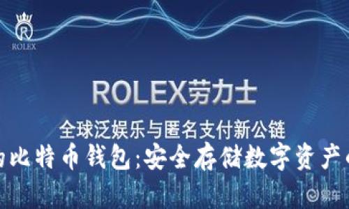 选择可靠的比特币钱包：安全存储数字资产的最佳选择