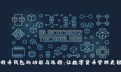 比特币钱包的功能与选择：让数字货币
