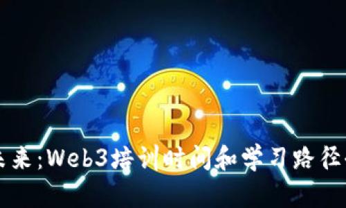 掌握未来：Web3培训时间和学习路径全解析