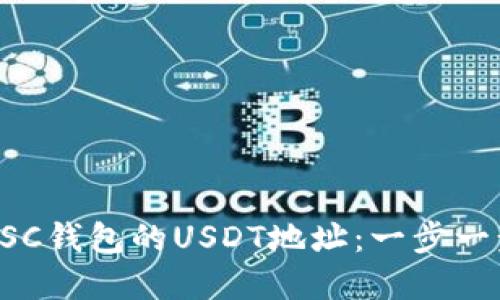 如何选择BSC钱包的USDT地址：一步一步教你操作