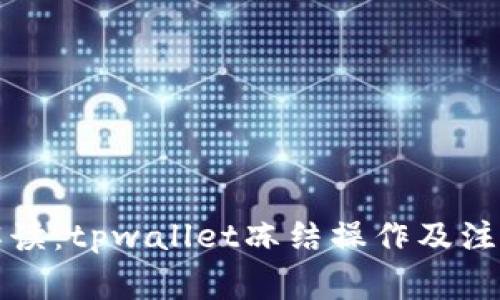 详细解读：tpwallet冻结操作及注意事项