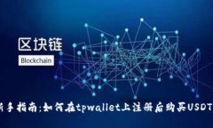 新手指南：如何在tpwallet上注册后购买
