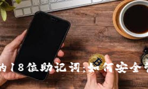 揭秘比特币钱包的18位助记词：如何安全管理你的数字资产