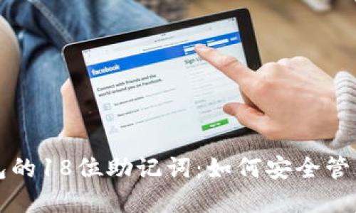揭秘比特币钱包的18位助记词：如何安全管理你的数字资产
