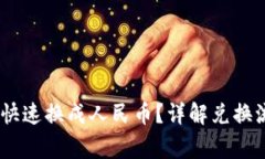 USDT钱包怎么快速换成人民币？详解兑