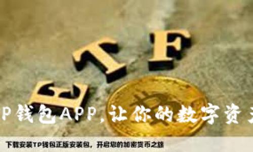 轻松下载TP钱包APP，让你的数字资产安全无忧