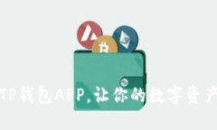轻松下载TP钱包APP，让你的数字资产安