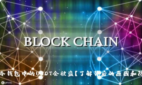 为什么冷钱包中的USDT会被盗？了解背后的原因和防范措施