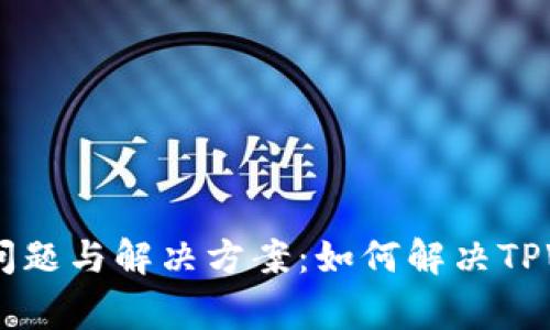 TPWallet常见问题与解决方案：如何解决TPWallet里的BUG