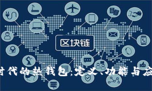 Web3时代的热钱包：定义、功能与应用探析