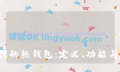 Web3时代的热钱包：定义、功能与应用