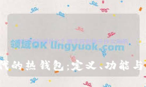 Web3时代的热钱包：定义、功能与应用探析