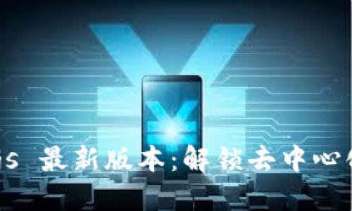 探索 Web3.js 最新版本：解锁去中心化应用的未来