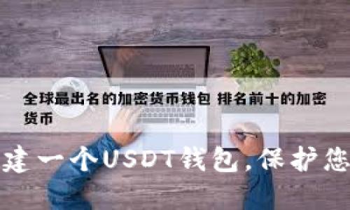 如何轻松创建一个USDT钱包，保护您的数字资产